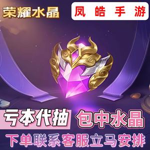 王者荣耀包抽荣耀水晶秒安排全网最低价