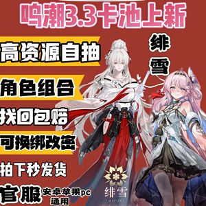 鸣潮官服自抽8万自选爱弥斯绯雪