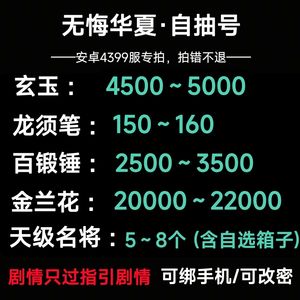 无悔华夏4399服4500玉5天级