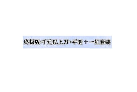 CSGO必出千元以上刀＋手套＋一红套装