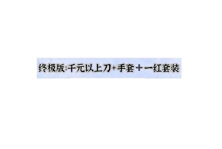 CSGO必出千元以上刀＋手套＋一红套装