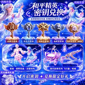 和平精英指挥官特种月光珍宝礼盒传世武器