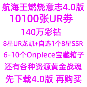 航海王：燃烧意志10100张UR劵140万彩钻