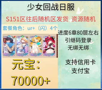 少女回战（外服）无绑日服70000元宝