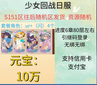 少女回战（外服）日服10万元宝