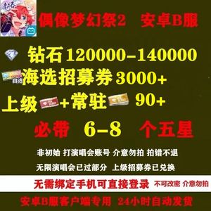 偶像梦幻祭2B服12W钻石90上级常驻卷