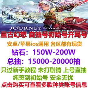 亘古幻想（外服）亘古幻想自抽号初始号开局号