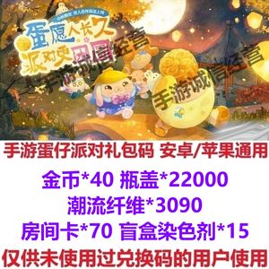 蛋仔派对金币40纤维3090瓶盖2万2