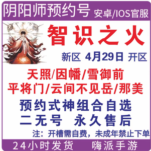 阴阳师新区自选式神绝对低价