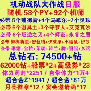 机动战队（外服）58个PY 92机师