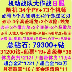 机动战队（外服）34个PY 73个机师