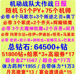 机动战队（外服）51个PY 75个机师