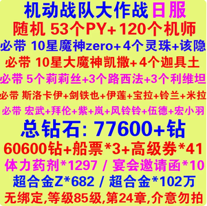 机动战队（外服）53个PY 120个机师
