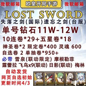 失落之剑（外服）12万钻2千卷自选角色组合开局