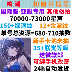 鸣潮（外服）亚服70000星声