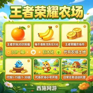 王者荣耀王者荣耀农场偷菜/金币/祝福