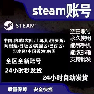 Steam游戏Steam全新空白小号全区都有