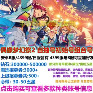 偶像梦幻祭2偶像梦幻祭2自抽4399服B服
