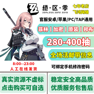 绝区零官服280—400抽丨无虚标