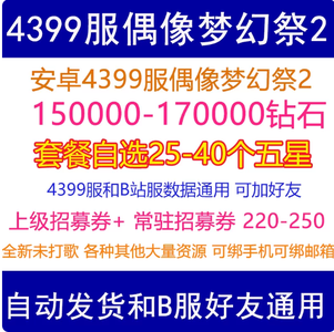 偶像梦幻祭24399服15万钻