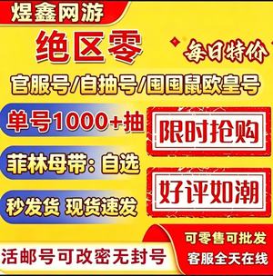 绝区零官服直登号⭐1000抽批发价