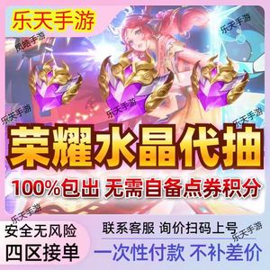 王者荣耀任意在售传说史诗皮肤/水晶积分