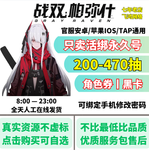 战双帕弥什官服活绑丨真实200—470抽