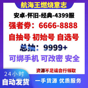 航海王：燃烧意志海航王燃烧意志安卓自抽号