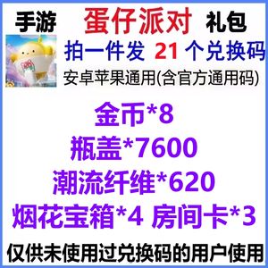 蛋仔派对620纤维8金币7600瓶盖