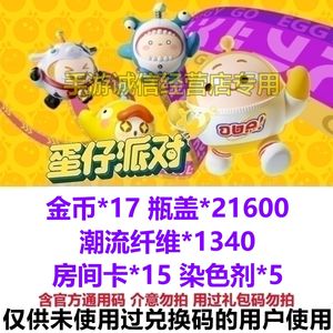 蛋仔派对纤维1340金币17瓶盖2万1