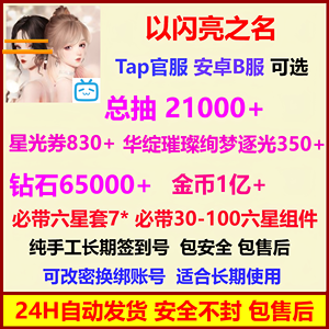 以闪亮之名以闪亮之名自B抽O号多规格