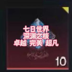 七日世界深渊之核超凡完美卓越
