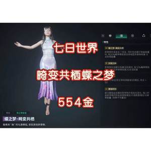 七日世界554畸变共栖蝶之梦