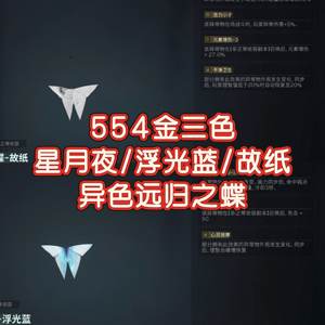 七日世界554金三色远归之蝶