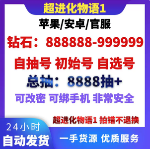 超进化物语 官服34W钻石84十连结晶