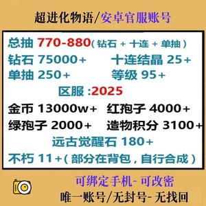 超进化物语安卓官服/总抽770-880抽