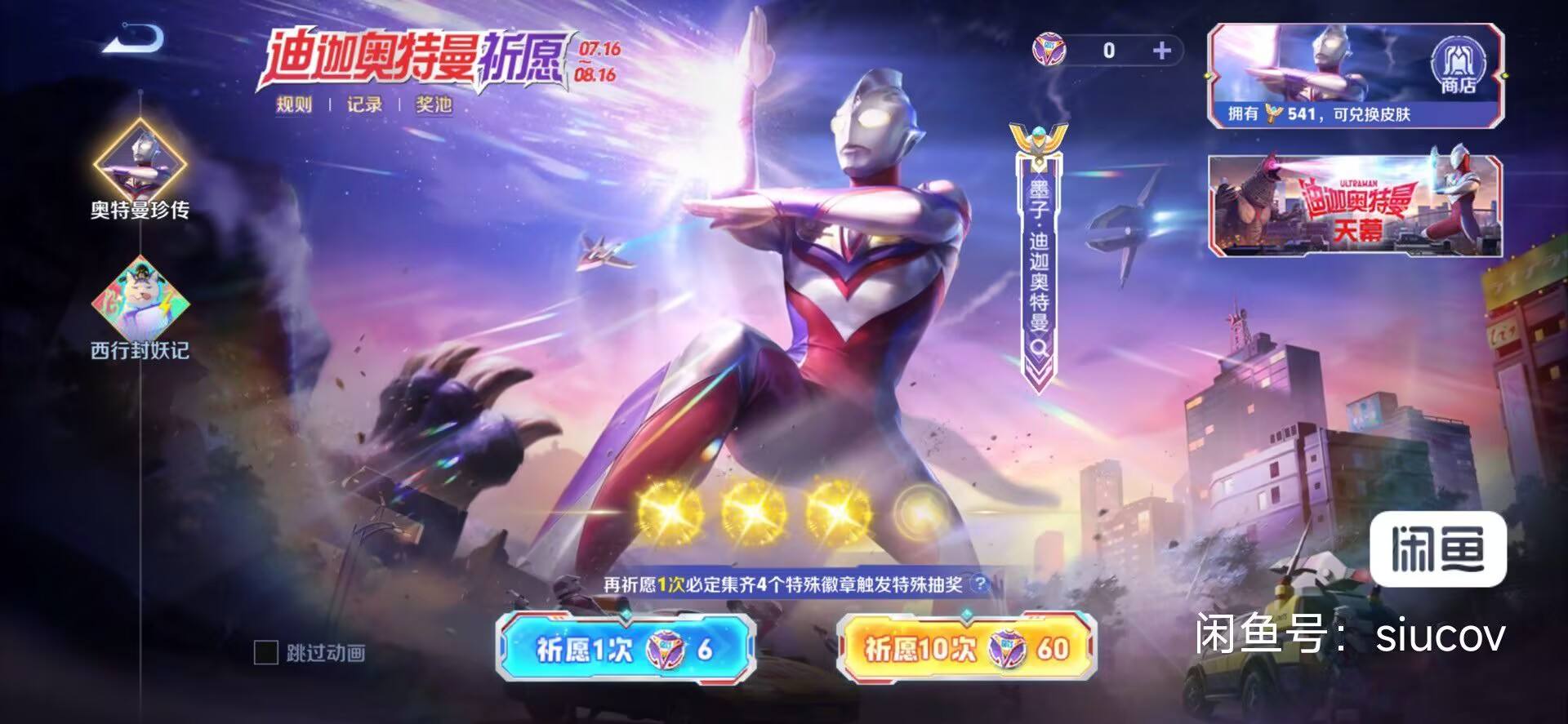 王者荣耀迪迦奥特曼墨子珍品传说