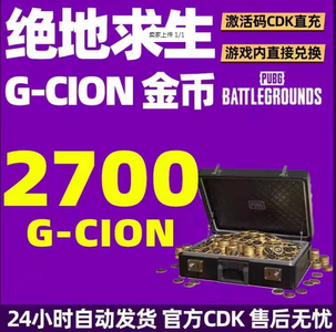 绝地求生（PUBG）绝地求生2700G币官方CDK