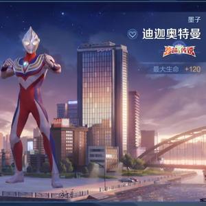 王者荣耀墨子-迪迦奥特曼、天幕