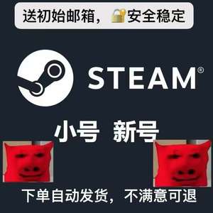 Steam游戏Steam全新空白小号全区都有