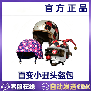 绝地求生（PUBG）百变小丑头盔包3个一起