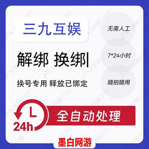 释放帐号服务三九互娱账号手机号快速解绑释放