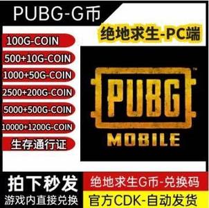 绝地求生（PUBG）g币G币绝地求生cdk2700