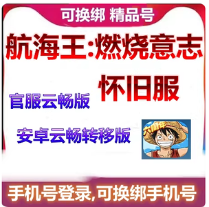 航海王：燃烧意志航海王怀旧服新区379区自抽号
