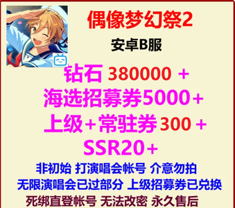 偶像梦幻祭2B服38W钻石5000海选招募