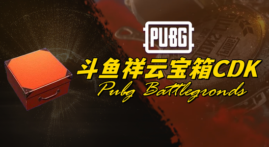 绝地求生（PUBG）PUBG斗鱼祥云宝箱5个