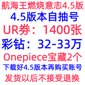 航海王：燃烧意志4.5版1400张UR劵