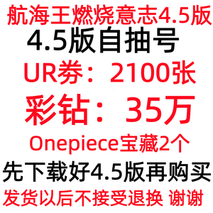 航海王：燃烧意志4.5版2100张UR劵