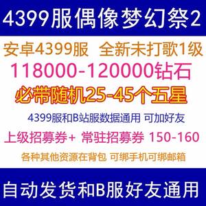 偶像梦幻祭2单号12万钻45个五星大量资源