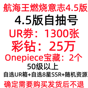 航海王：燃烧意志4.5版1300张UR劵